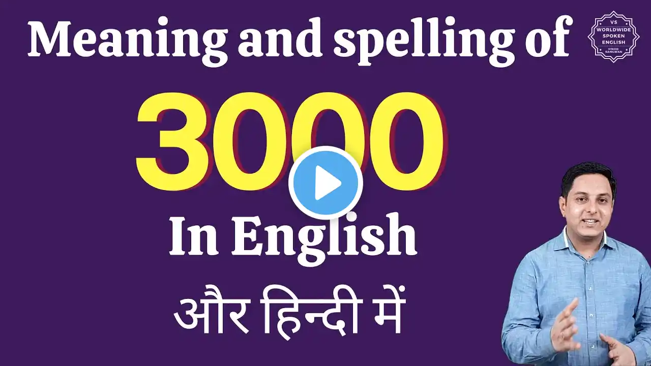 3000 ko english mein kya kahate hain| 3000 in words | 3000 ki English | 3000 spelling