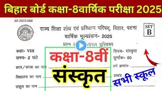 19 March Class 8th Sanskrit Viral Questions 2025 || Bihar board Class 8th Sanskrit Final Yearly Exam