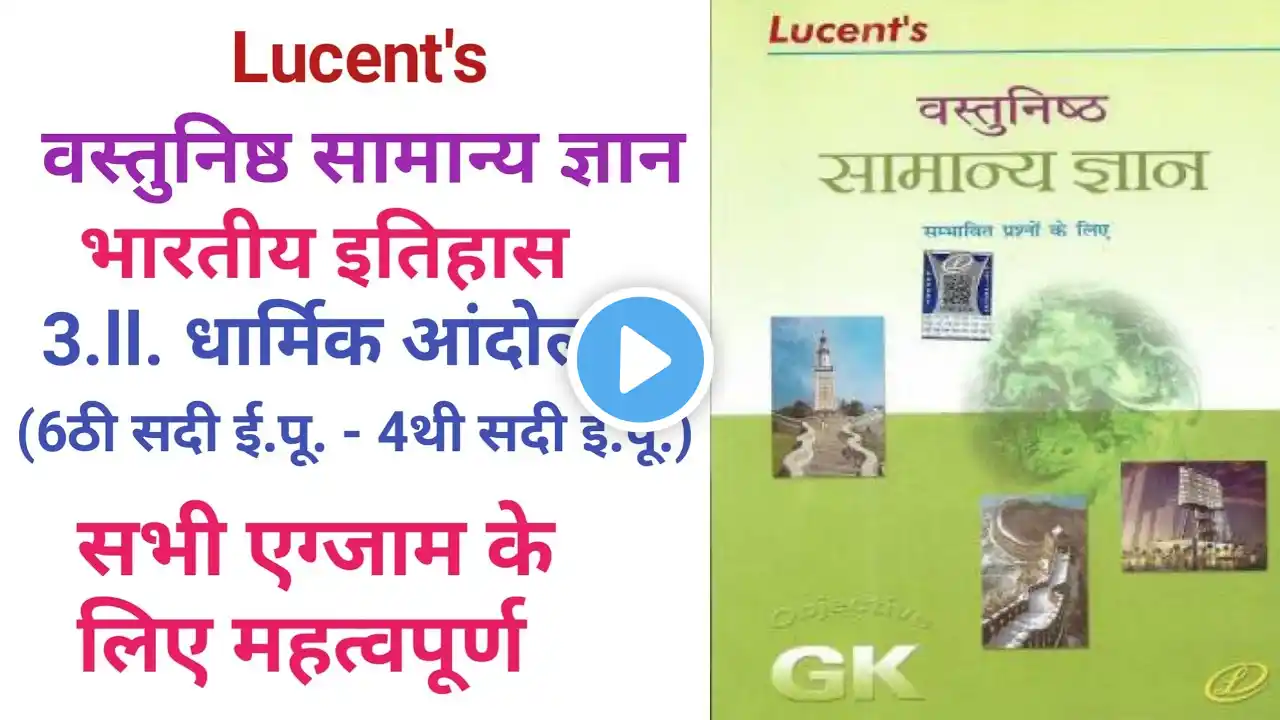 Lucent Objective Samanya Gyan | धार्मिक आंदोलन l Gk | Gk Question | Gk Today | Part - 4 |