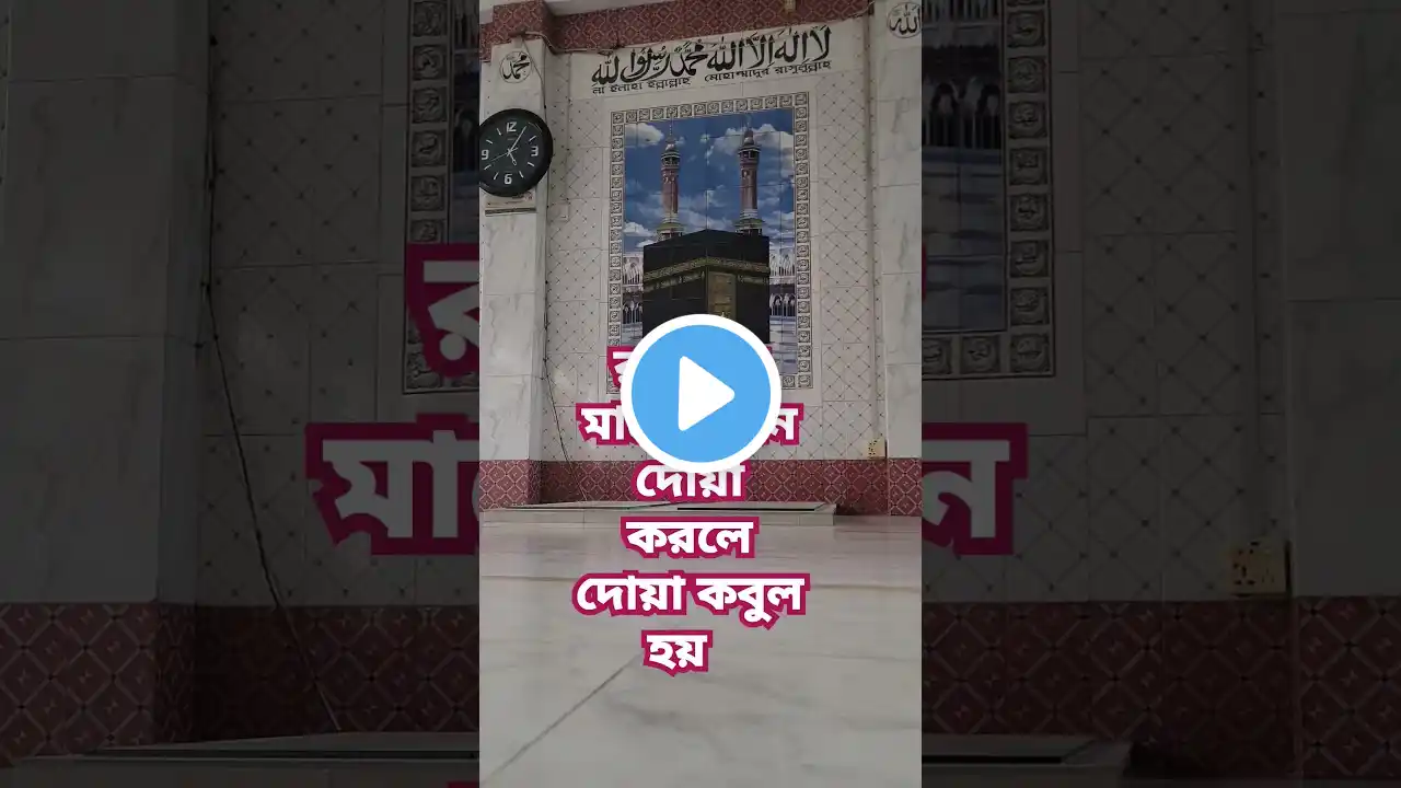 রমজান মাসে কখন দোয়া করলে কবুল হয় #foryou #waz #গজল #shortsfeed #viralshorts #youtubeshorts #fyp