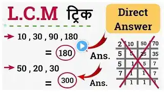 L.C.M ज्ञात करे !! बिना पेन उठाएं DIRECT उत्तर !! मैजिक ट्रिक सीखे