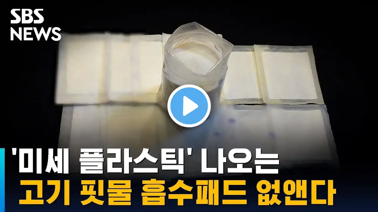 '미세 플라스틱' 나오는 고기 핏물 흡수패드 없앤다 / SBS