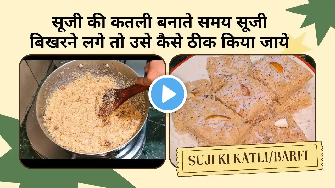 सूजी की कतली बिखर जाए तो उसे कैसे ठीक किया जा सकता है देख लीजिए |Shab e barat special suji ki katli