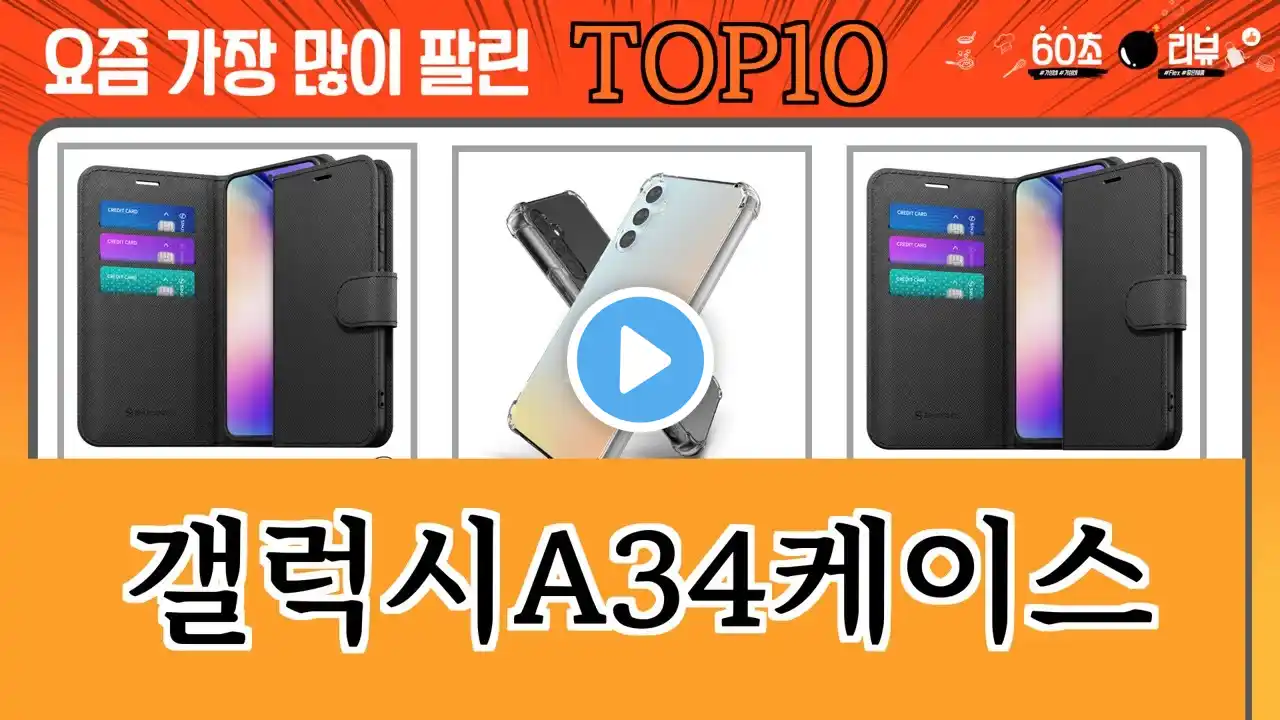 가장 많이 팔린 갤럭시A34케이스 추천 Top10!