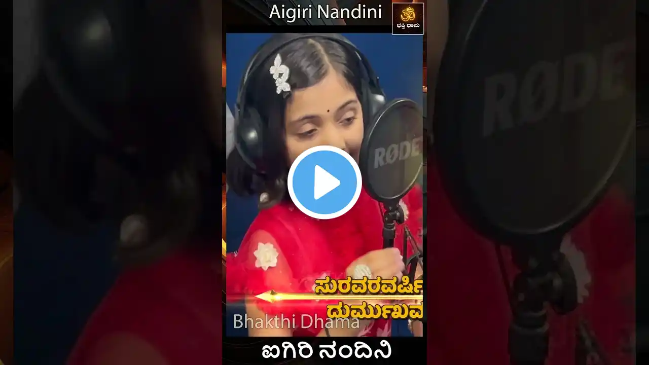 #Shorts ಐಗಿರಿ ನಂದಿನಿ | Aigiri Nandini | Diya Hegde#ytshorts#youtubeshorts#chamundeshwari#durgadevi