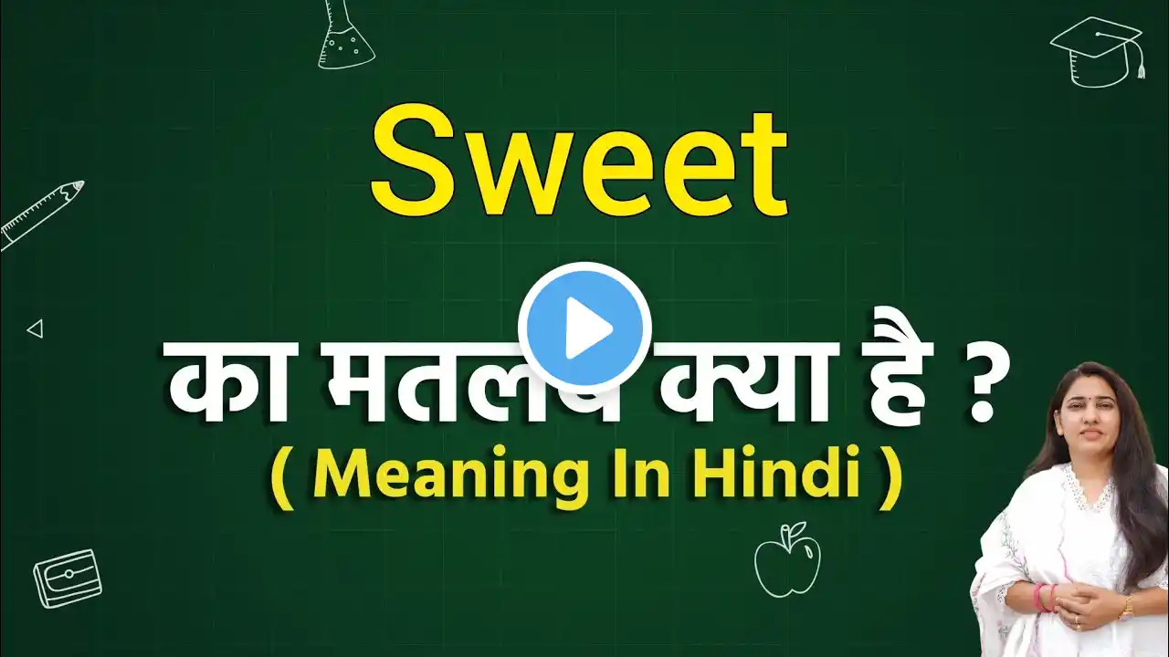 Sweet meaning in hindi || sweet ka matlab kya hota hai || word meaning english to hindi