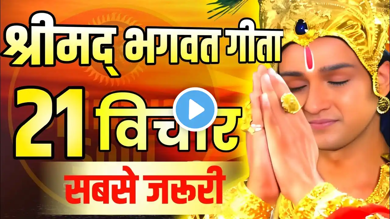 सम्पूर्ण गीता सार 27 मिनट में 💮 || श्रीमद् भगवत गीता के 21 विचार || #bhagwatgeeta | Anmol Sathi