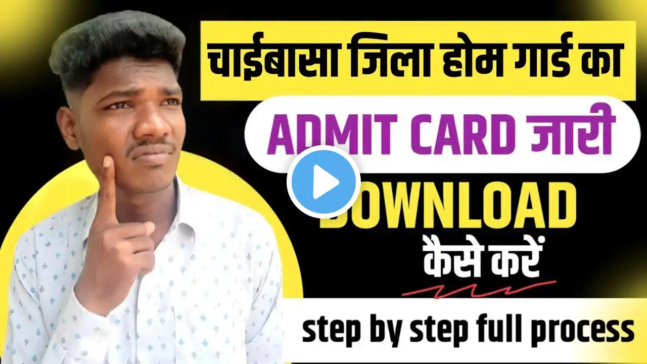 चाईबासा होम गार्ड का एडमिट कार्ड जारी 2025😊 | chaibasa home guard admit card download kaise kare
