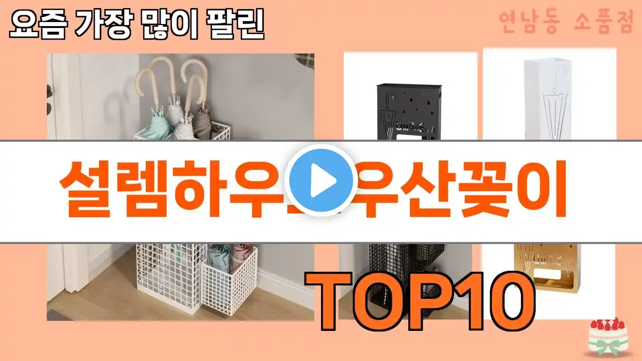 가장 많이 팔린 설렘하우스우산꽂이 추천 Top10!