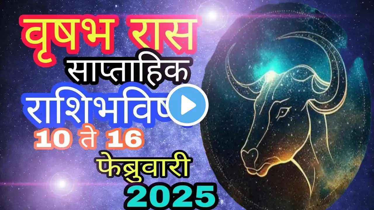 वृषभ राशी साप्ताहिक राशिभविष्य/Taurus weekly horoscope/vrishabh rashi 2025,