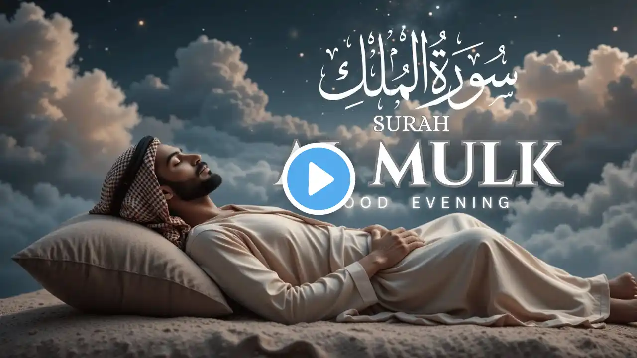 Ramadan Special Surah Al-Mulk سورة الملك | Peaceful Recitation to Uplift Soul