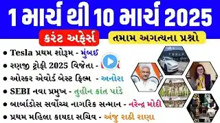 1 March to 10 March 2025 | Current Affairs in gujarati | Current Affairs 2025