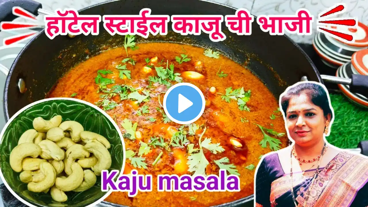 काजू मसाला l ढाबा स्टाईल काजू मसाला घरच्या घरी l Kaju masala recipe l kaju curry l @artofcooking99