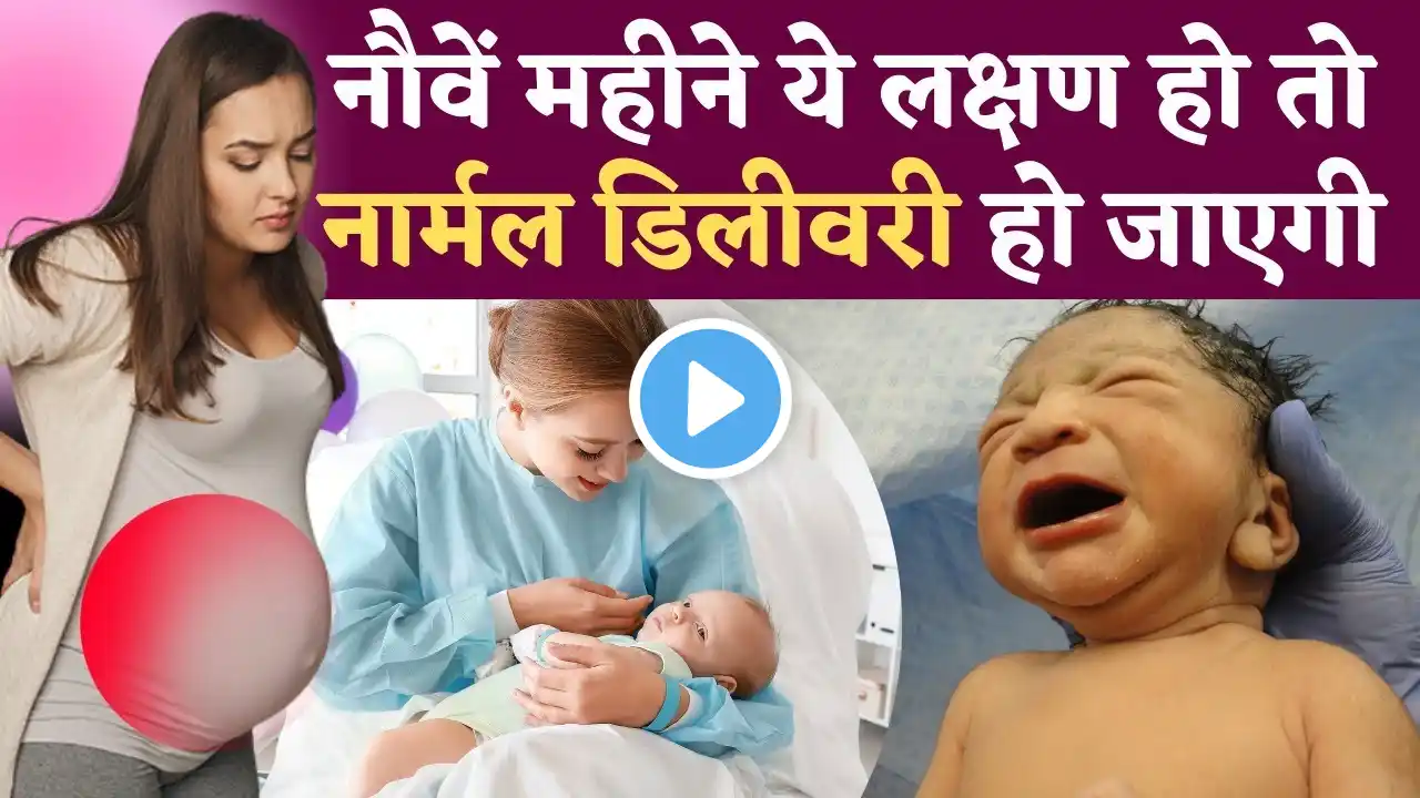 नौवें महीने ये लक्षण हो तो नार्मल डिलीवरी होगी  😱😰 ज़रूर देखे - 9th Month Pregnancy - Youtube Mom