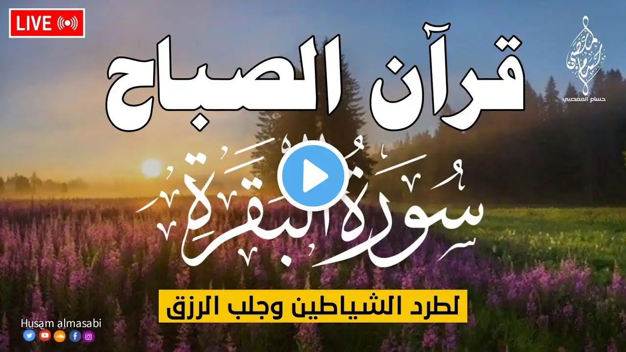 قرآن الصباح سورة البقره ☀️ قران كريم بصوت جميل جدا💚لحفظ وتحصين المنزل وجلب البركه- Surah Al-Baqara