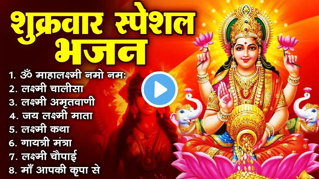 शुक्रवार Special भजन लक्ष्मी जी स्पेशल भजन   Laxmi Mata Ji Ke Bhajan   Lakshmi Nonstop Bhajan 1