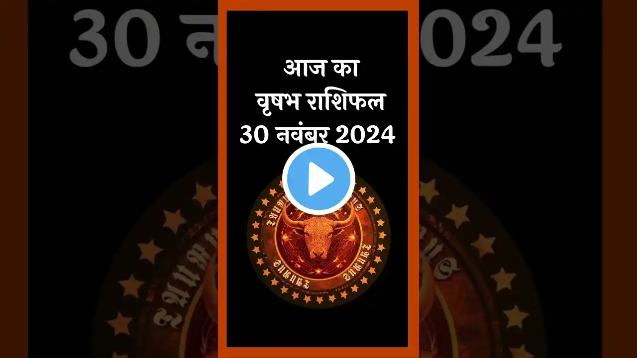 आज का वृषभ राशिफल 30 नवंबर 2024 (Aaj Ka Vrishabha Rashifal 30 November 2024)  - #aajkarashifal