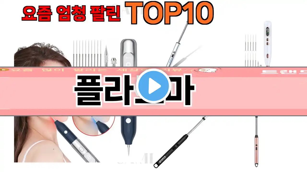 가장 많이 팔린 플라즈마 추천 Top10!