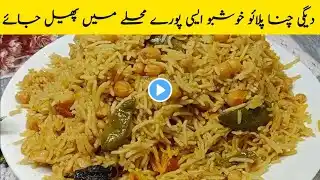 Tasty Chana Pulao Recipe | How To Make Chana Pulao | دیگی چنا پلاؤ | Food Master