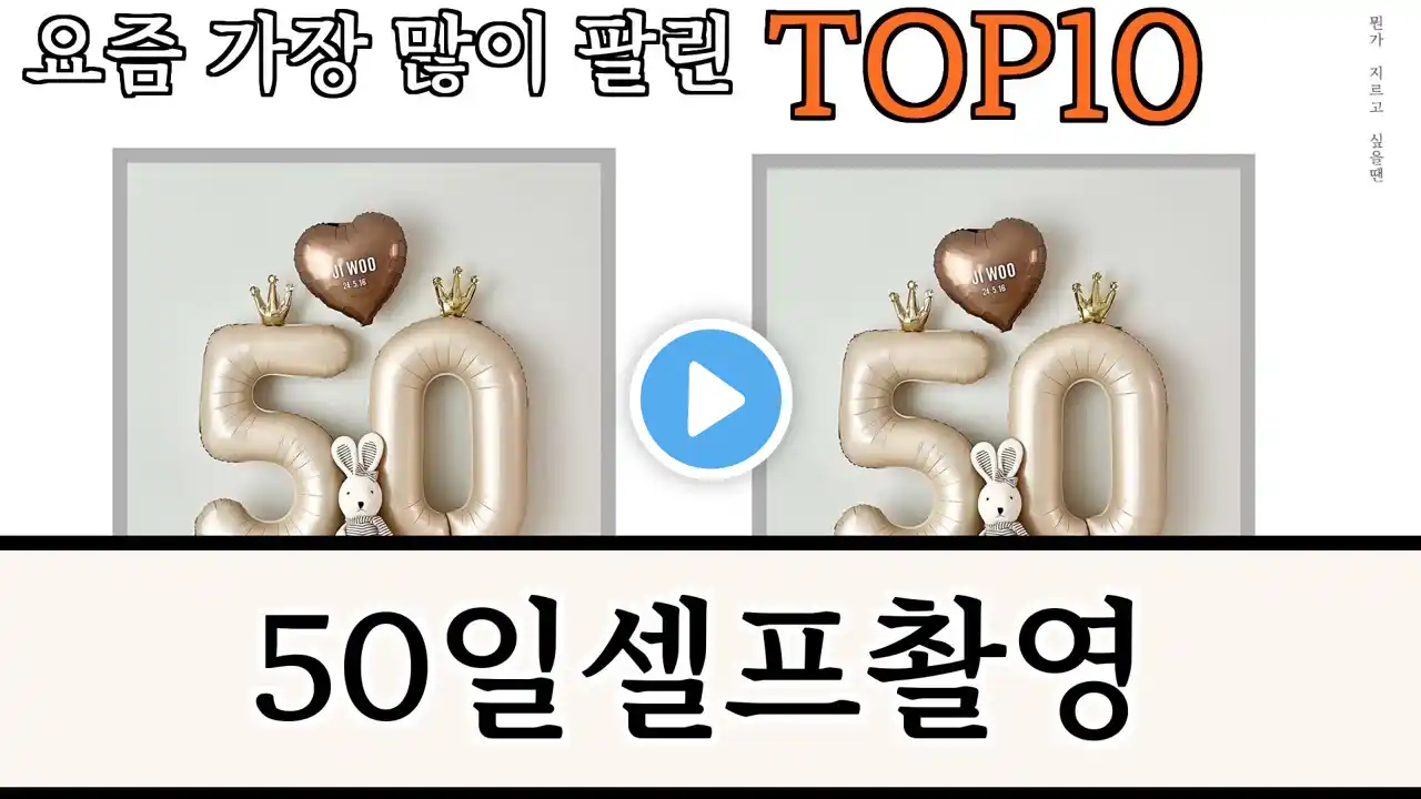 가장 많이 팔린 50일셀프촬영 추천 Top10!