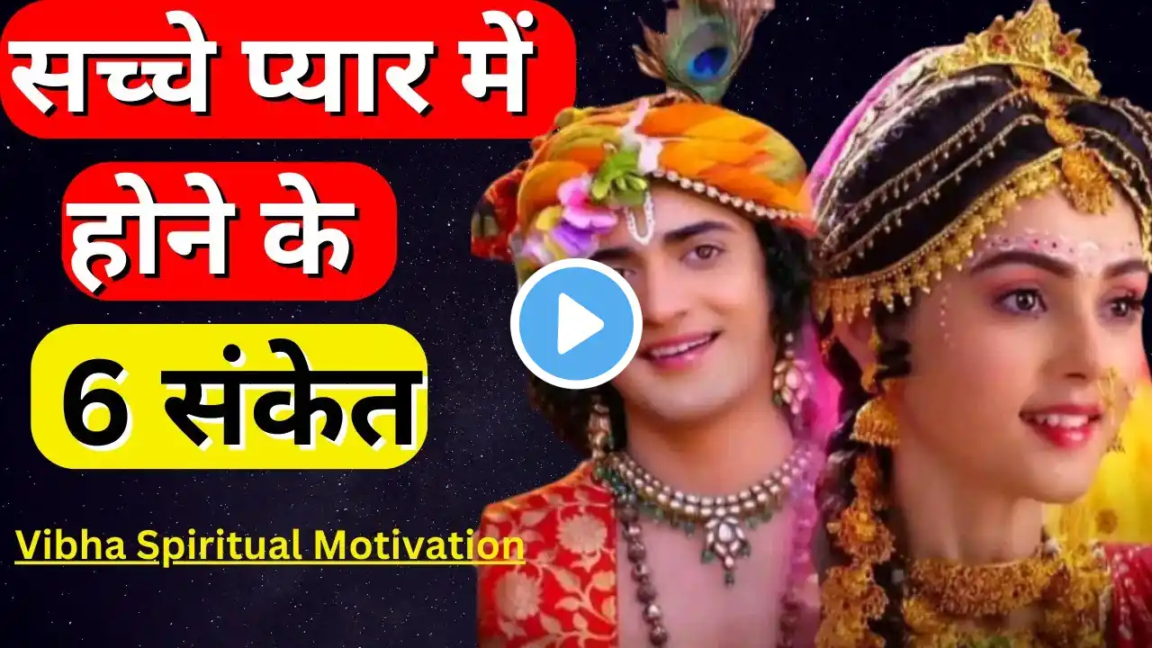 सच्चे प्यार में होने के 6 संकेत | Krishna Vani | Krishna Vani Motivational Video | #krishna