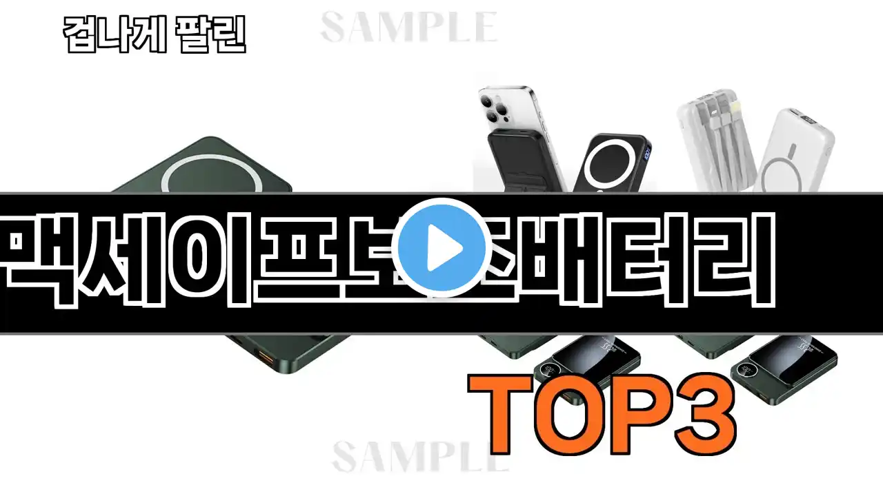 맥세이프보조배터리 추천 BEST 3 25년 7월 디지털/가전 판매랭킹순위 3ㅣ추천템ㅣ생활 꿀템ㅣ