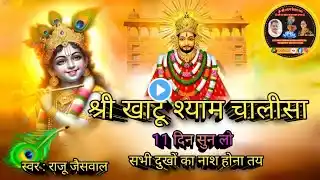 🚩🌺श्री खाटू श्याम चालीसा🌺🙏#rkbollywoodsong369#khatushyam #chalisha #trending #shyam #khatu #bhajan