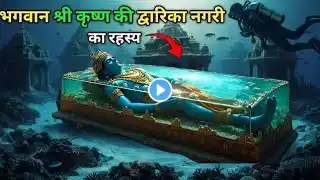 समुद्र के अंदर छिपी द्वारका नगरी कैसे मिली ? | Revealed Hidden Truth of Lord Krishna's Dwarka