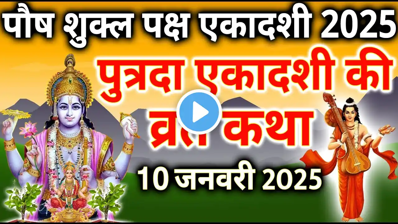 एकादशी व्रत कथा Ekadashi vrat katha एकादशी की कथा Ekadashi ki katha Putrada ekadashi vrat katha