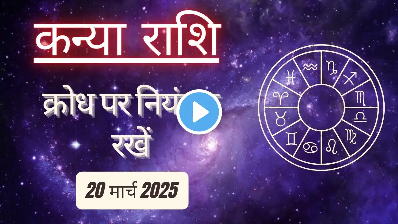 AAJTAK 2 । 20 MARCH 2025 । AAJ KA RASHIFAL । आज का राशिफल । कन्या राशि । VIRGO । Daily Horoscope