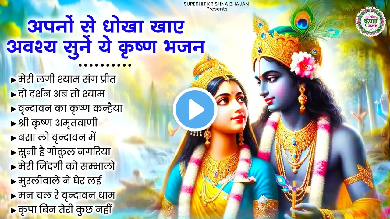 अपनों से धोखा खाए जरूर सुनें ये कृष्णा भजन | Krishna Ji Ke Bhajan | Radha Krishna Bhajan | Bhajan