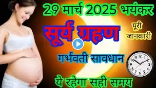 गर्भवती जल्दी देखें | 29 March 2025 Surya Grahan | 29 March Surya Grahan | Lunar Eclipse in India