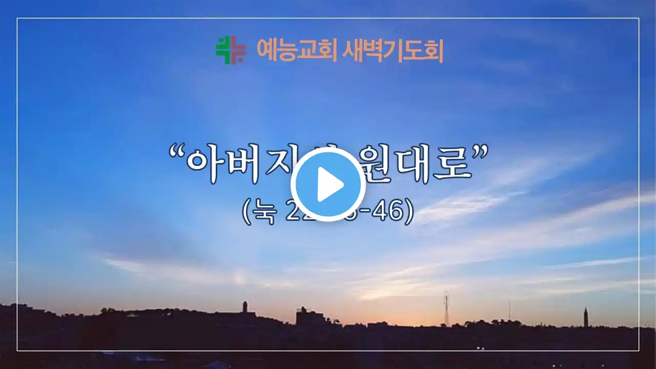 예능교회 새벽기도 4월 11일