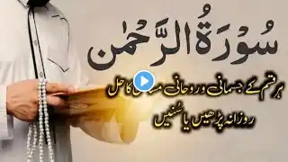 Surah Rahman World Most Beautiful Recitation Episode - 239 | سورہ رحمٰن 55 | Bazm e Quran