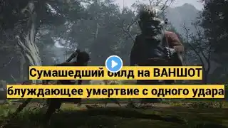 Black Myth Wukong: Атомный билд Блуждающее умертвие-ВАНШОТ.