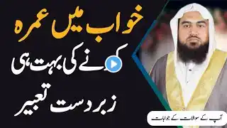 khwab mein umrah karna | khwab mein umrah par jana | khwab ki tabeer | خواب میں عمرہ کرنے کی تعبیر