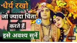 धैर्य रखो सब ठीक होगा।आपके हर भय का इलाज बताता हूं। Krishna vaani। krishna motivated