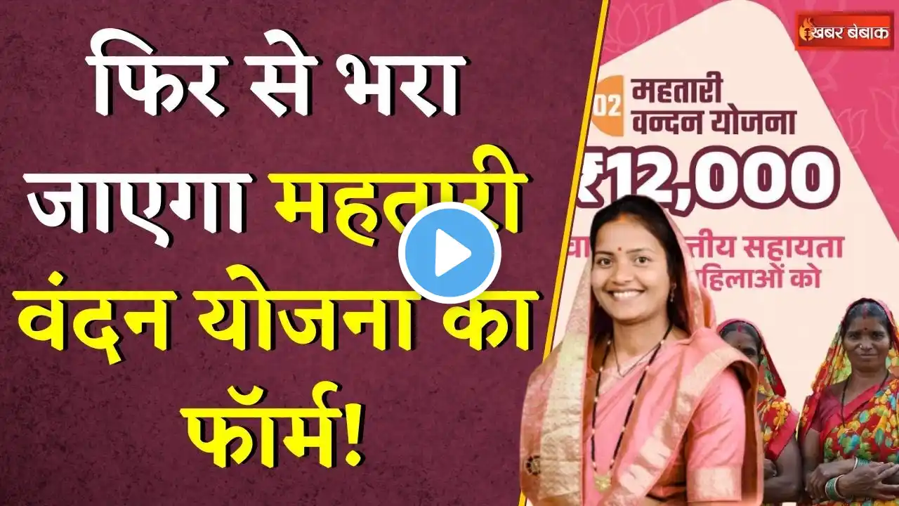 फिर से भरा जाएगा Mahtari Vandan Yojana का फॉर्म ! Laxmi Rajwade ने बताया कब खुलेगा पोर्टल