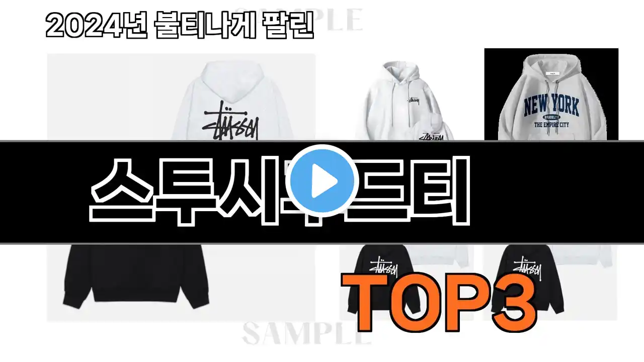 스투시후드티 추천 BEST 3 올해 판매랭킹순위 3ㅣ추천템ㅣ생활 꿀템ㅣ