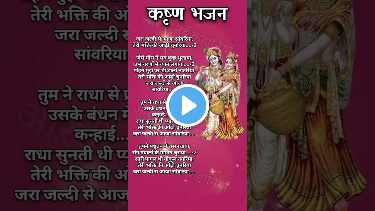 जरा जल्दी से आजा सांवरिया🌺🌿🌺    कृष्ण भजन #lyricsbhajan #krishnabhajan #bhaktisong #bhajan720p