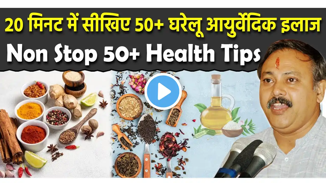 Rajiv Dixit -  50+ घरेलू आयुर्वेदिक उपाय | | Home Remedies Ayurvedic Tips