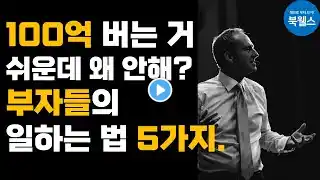 100억부자가 떠 먹여주는 부자되는 습관. 부의레버리지.보도섀퍼.타이 로페즈.성공. 재테크 종류ㅣ재테크 기초ㅣ월급관리ㅣ부자되는 방법ㅣ부자의 삶ㅣ부자 확언ㅣ부자명상ㅣ자기계발강의