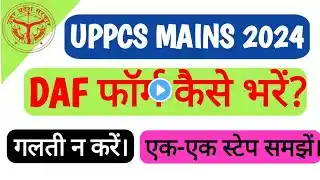 UPPCS MAINS 2024 | HOW TO FILL UPPSC MAINS FORM | Detailed application form (DAF) | फॉर्म कैसे भरें।