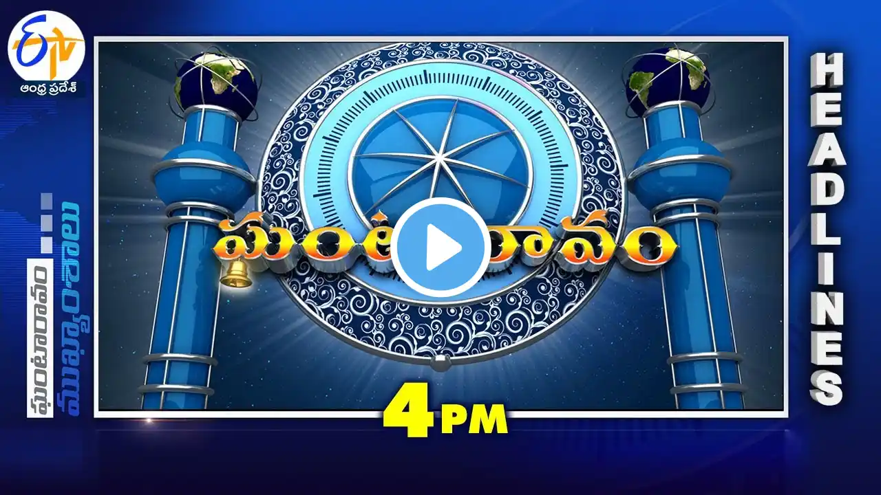 4 PM | 24th September 2024 | Ghantaravam | News Headlines | ETV Andhra Pradesh