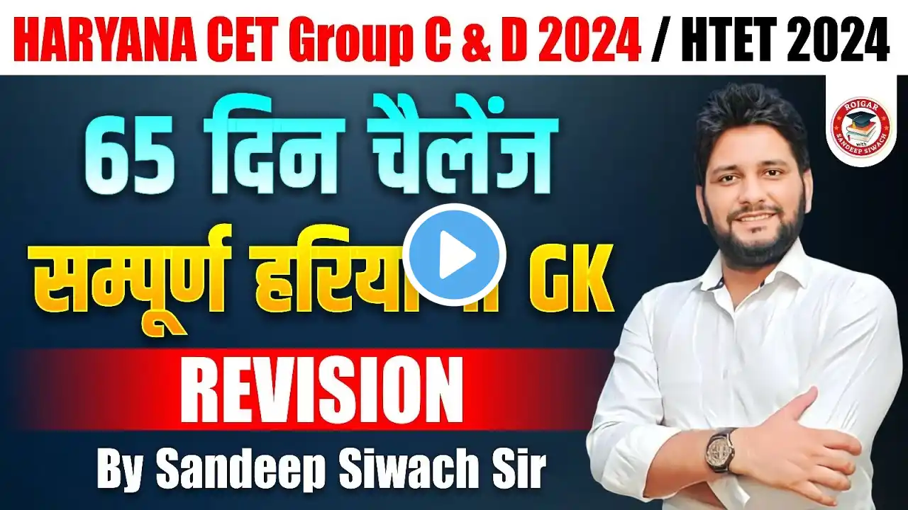 Haryana GK Important Question Series -23 | By Sandeep Siwach Sir | HR GK for HSSC CET, HTET 2024