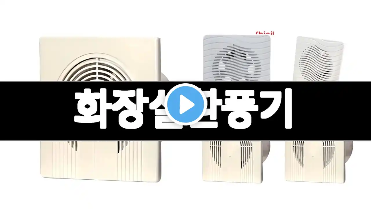 화장실환풍기 추천 BEST 3 가전 인기상품 3ㅣ추천템ㅣ생활 꿀템ㅣ