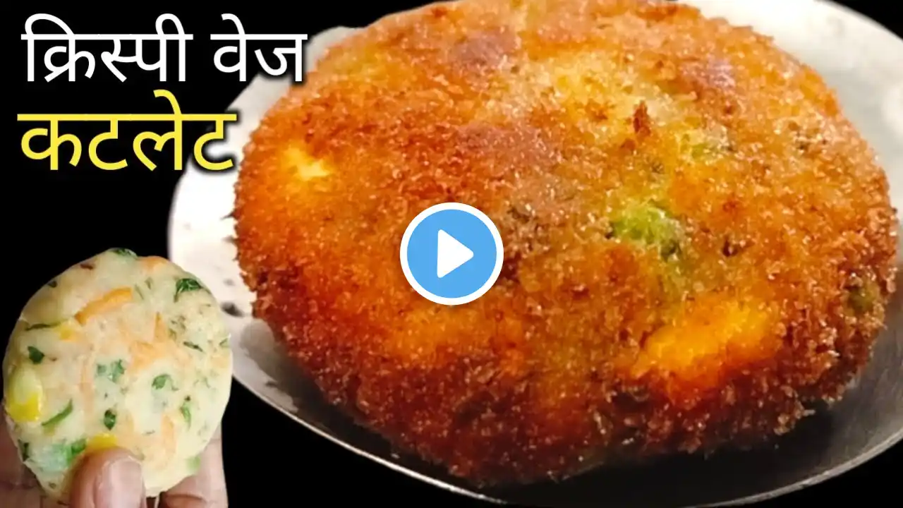 Cutlet Recipe| क्रिस्पी वेज कटलेट बनाने की विधि | Potato Bread Cutlets Recipe | Veg Railway Cutlets