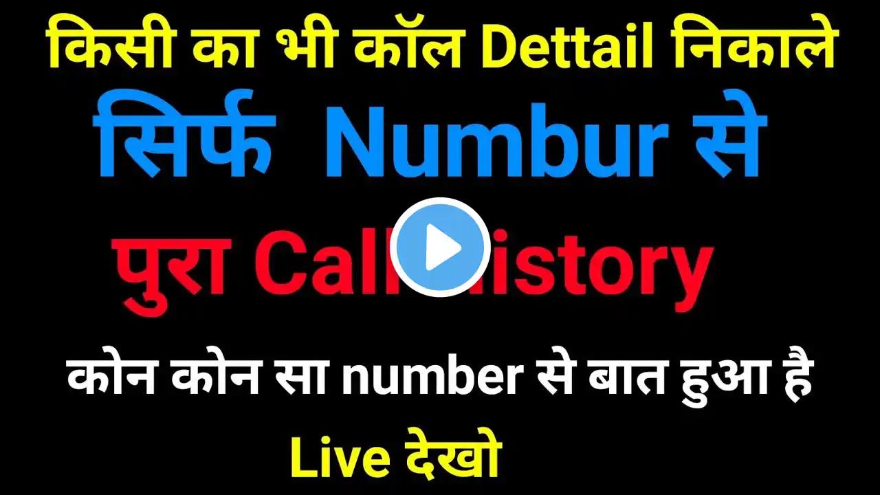 किसी का भी mobile Number से call Dettail निकाले | call details kaise nikale kisi bhi number ka