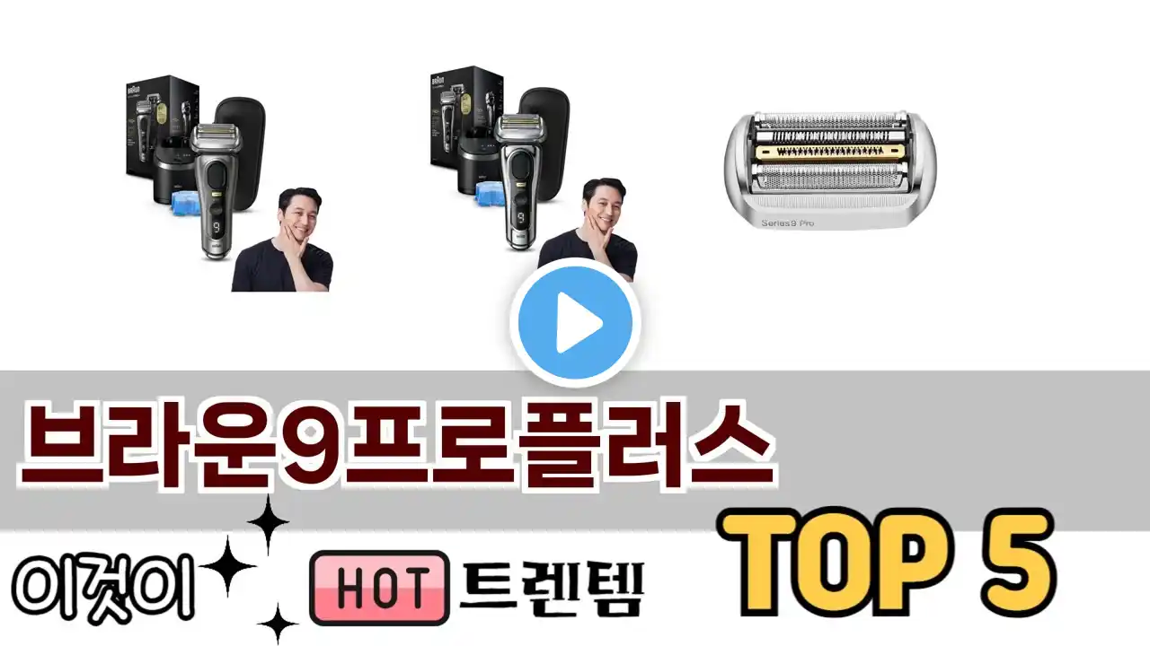 소비자가 선호하는 브라운9프로플러스 TOP 5 가격, 후기, 구매정보