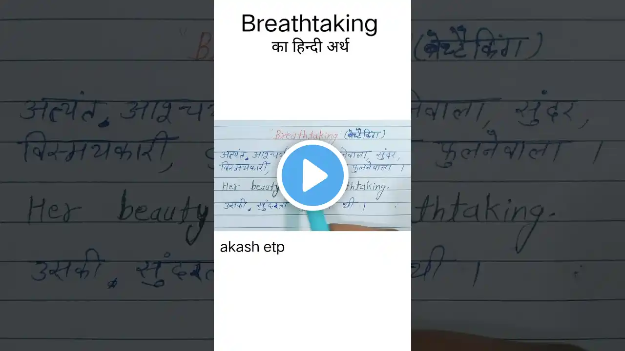 Breathtaking meaning in hindi #shorts #spelling